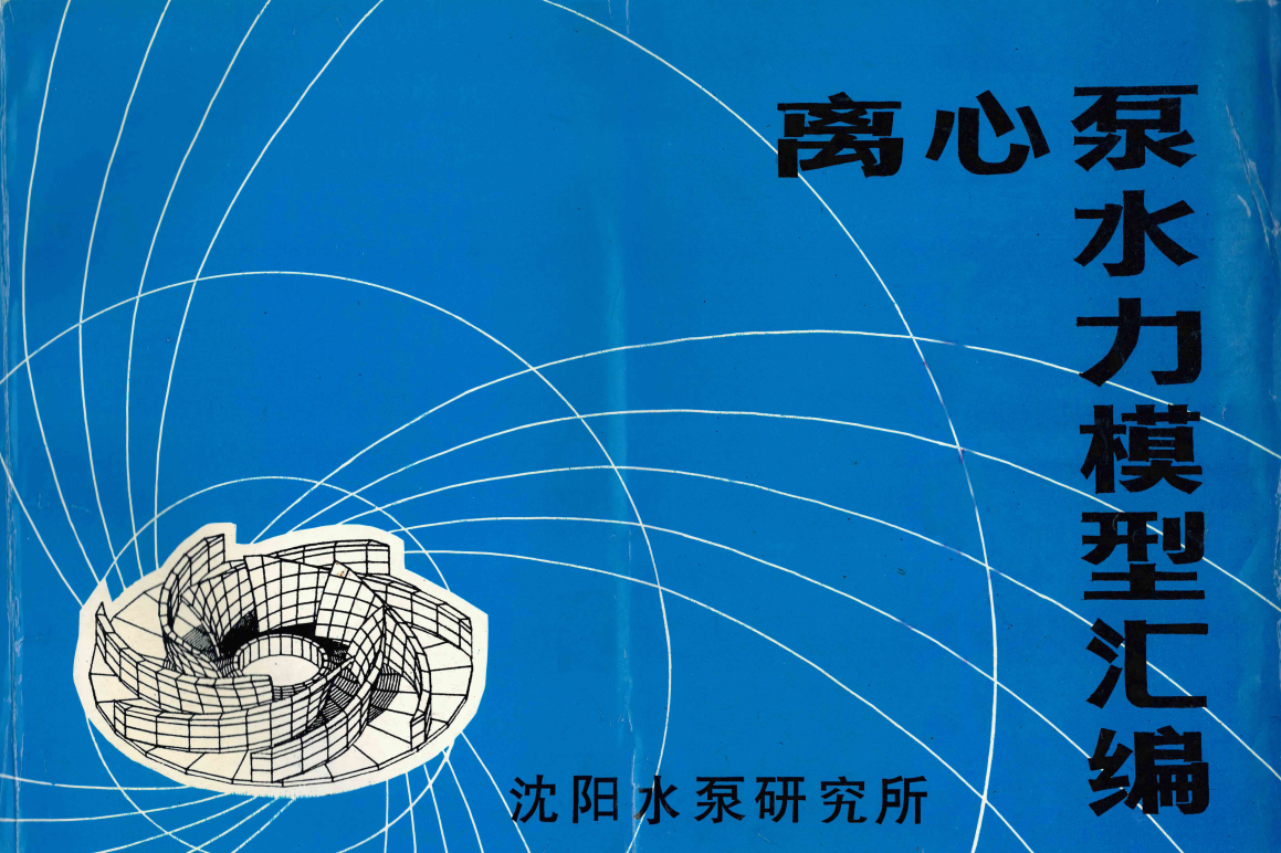 《离心泵水力模型汇编》PDF